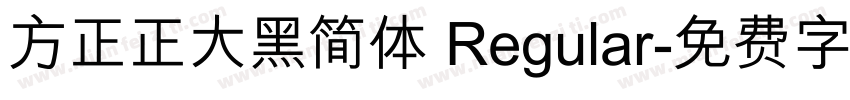方正正大黑简体 Regular字体转换